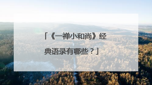 《一禅小和尚》经典语录有哪些?