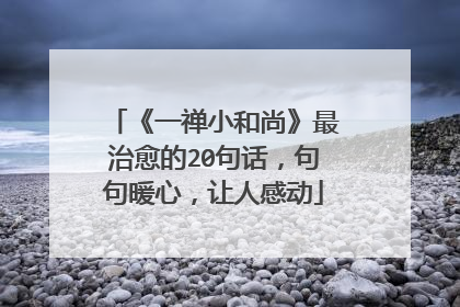 《一禅小和尚》最治愈的20句话,句句暖心,让人感动