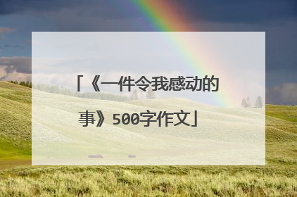 《一件令我感动的事》500字作文