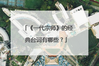 《一代宗师》的经典台词有哪些?
