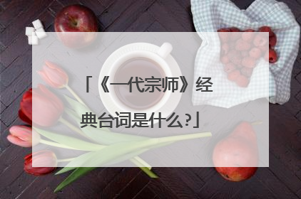 《一代宗师》经典台词是什么?