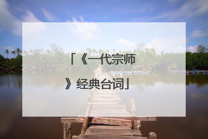 《一代宗师》经典台词