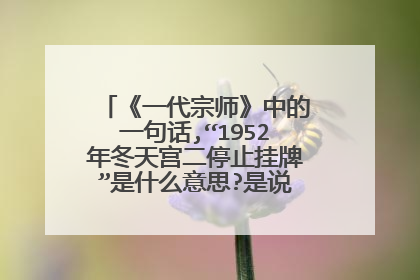 《一代宗师》中的一句话,“1952年冬天宫二停止挂牌”是什么意思?是说宫二做过妓女么？