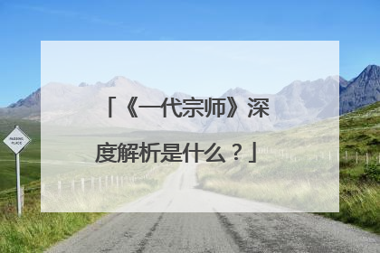 《一代宗师》深度解析是什么?