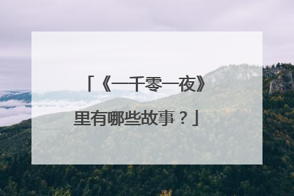 《一千零一夜》里有哪些故事?