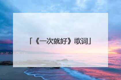 《一次就好》歌词