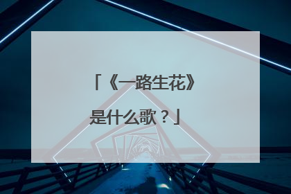 《一路生花》是什么歌?
