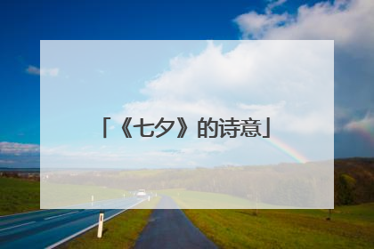 《七夕》的诗意
