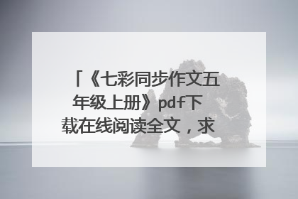 《七彩同步作文五年级上册》pdf下载在线阅读全文,求百度网盘云资源