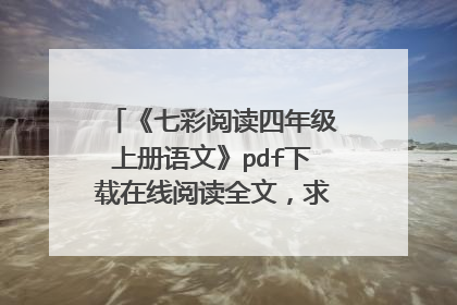 《七彩阅读四年级上册语文》pdf下载在线阅读全文,求百度网盘云资源