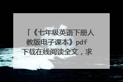 《七年级英语下册人教版电子课本》pdf下载在线阅读全文，求百度网盘云资源