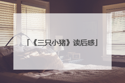 《三只小猪》读后感