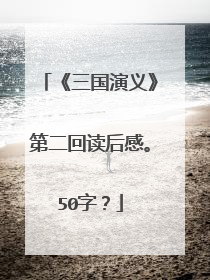 《三国演义》第二回读后感。50字？