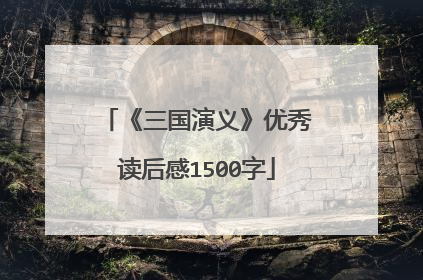 《三国演义》优秀读后感1500字