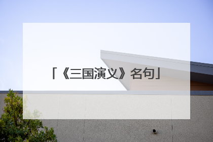 《三国演义》名句