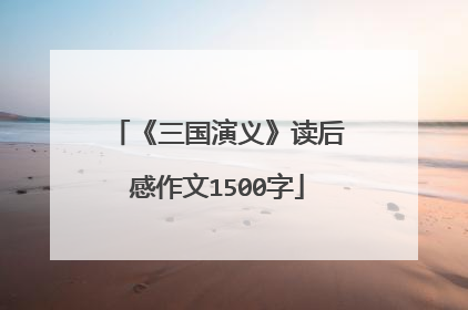 《三国演义》读后感作文1500字