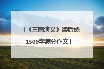 《三国演义》读后感1500字满分作文
