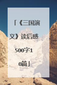 《三国演义》读后感500字10篇