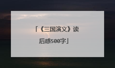 《三国演义》读后感500字