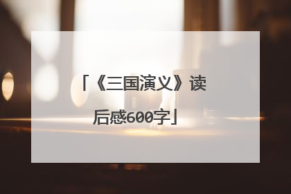 《三国演义》读后感600字