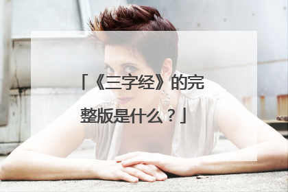 《三字经》的完整版是什么？