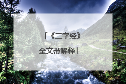 《三字经》全文带解释