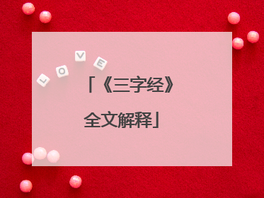 《三字经》全文解释