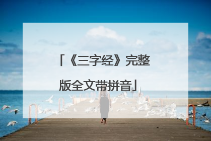 《三字经》完整版全文带拼音