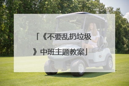 《不要乱扔垃圾》中班主题教案