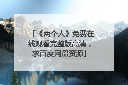 《两个人》免费在线观看完整版高清，求百度网盘资源