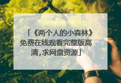 《两个人的小森林》免费在线观看完整版高清,求网盘资源