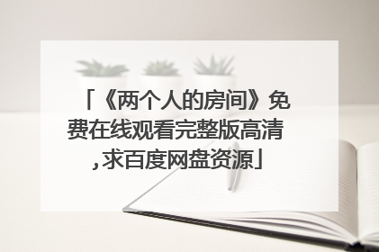 《两个人的房间》免费在线观看完整版高清,求百度网盘资源