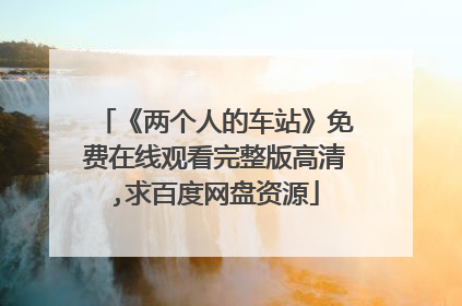 《两个人的车站》免费在线观看完整版高清,求百度网盘资源