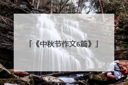 《中秋节作文6篇》