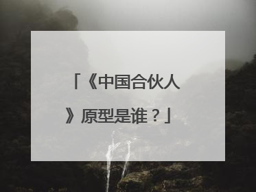 《中国合伙人》原型是谁？