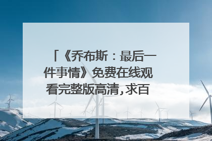 《乔布斯:最后一件事情》免费在线观看完整版高清,求百度网盘资源