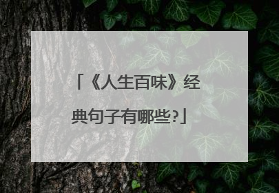 《人生百味》经典句子有哪些?