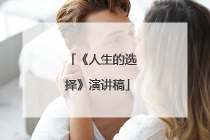 《人生的选择》演讲稿