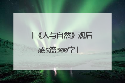 《人与自然》观后感5篇300字