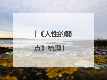 《人性的弱点》梳理
