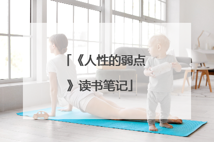 《人性的弱点》读书笔记