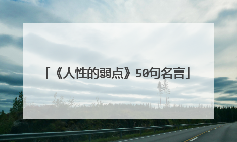 《人性的弱点》50句名言