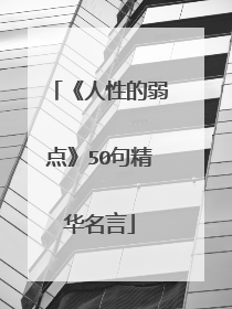 《人性的弱点》50句精华名言