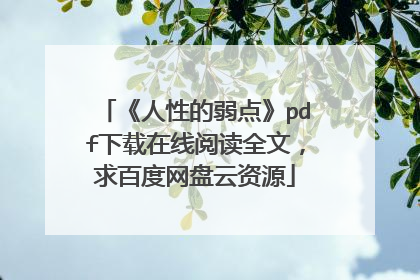 《人性的弱点》pdf下载在线阅读全文，求百度网盘云资源