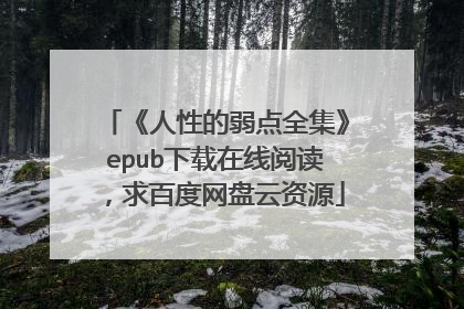 《人性的弱点全集》epub下载在线阅读，求百度网盘云资源