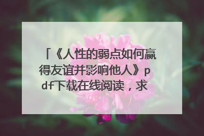 《人性的弱点如何赢得友谊并影响他人》pdf下载在线阅读，求百度网盘云资源