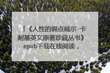 《人性的弱点戴尔·卡耐基英文原著珍藏丛书》epub下载在线阅读,求百度网盘云资源