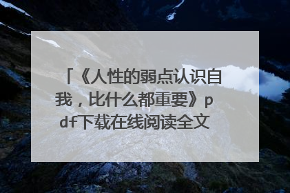 《人性的弱点认识自我,比什么都重要》pdf下载在线阅读全文,求百度网盘云资源