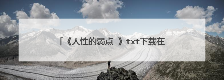 《人性的弱点 》txt下载在线阅读全文,求百度网盘云资源