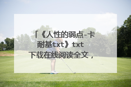 《人性的弱点-卡耐基txt》txt下载在线阅读全文,求百度网盘云资源